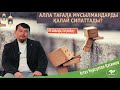 Алла Тағала мұсылмандарды қалай сипаттады? ұстаз Нұрсұлтан Қасимов