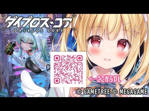 【機装美少女！？  】ダイブロス・コア ＃２💗【 琴音リナ #PR ぶいきゃす 】
