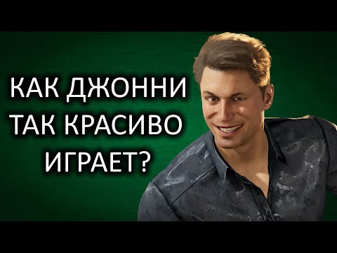 Видео: Как Джонни так красиво играет в Мортал Комбат 1 ?