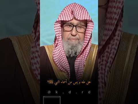 هل طه ويس من أسماء النبي ﷺ