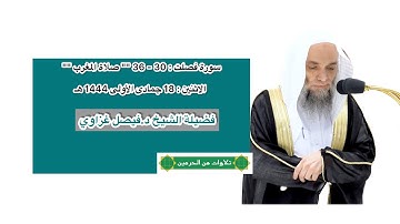سورة فصلت : 30 - 36 | صلاة المغرب 18 جمادى الأولى 1444 هـ | فضيلة الشيخ د.فيصل غزاوي