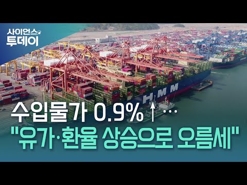 수입물가 0.9%↑...'유가·환율 상승으로 오름세' / YTN 사이언스