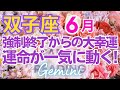 ♊双子座6月運勢🌈✨人生ガラリ！すべてをリセットして大幸運を💐✨