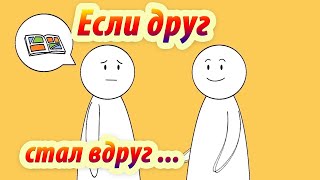 Если друг оказался вдруг, и не друг и не враг, а так… Анимация. Psych2go на русском