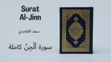 Holy Quran | Surat 72 Al-Jinn | Saad al Ghamdi | سعد الغامدي سورة ٱلْجِنّ كاملة