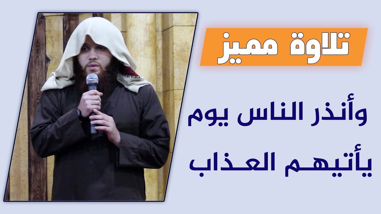 وأنذر الناس يوم يأتيهم العذاب | تلاوة خاشعة | ملتقيات المساجد