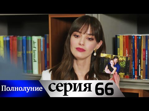 Полнолуние - 66 серия субтитры на русском | Dolunay