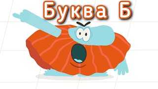 Учим буквы с Бодо Бородо . Буква Б