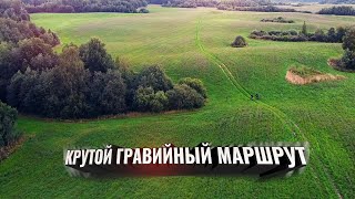 Нашли КРУТОЙ ГРАВИЙНЫЙ МАРШРУТ! 