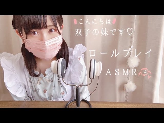 ASMR 双子の妹です♡asmrやってみたかったんだよね… ロールプレイ/囁き声/小声/耳を塞ぐ音/耳を触る音/音フェチ/睡眠導入/Ear Cupping 𓂃 𓈒𓏸