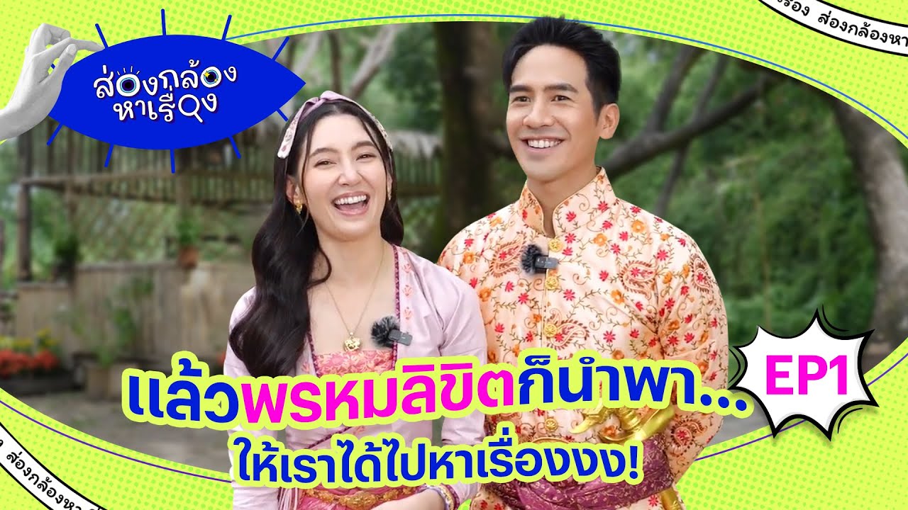 ส่องกล้องหาเรื่อง EP.1 | พรหมลิขิต | Ch3Thailand