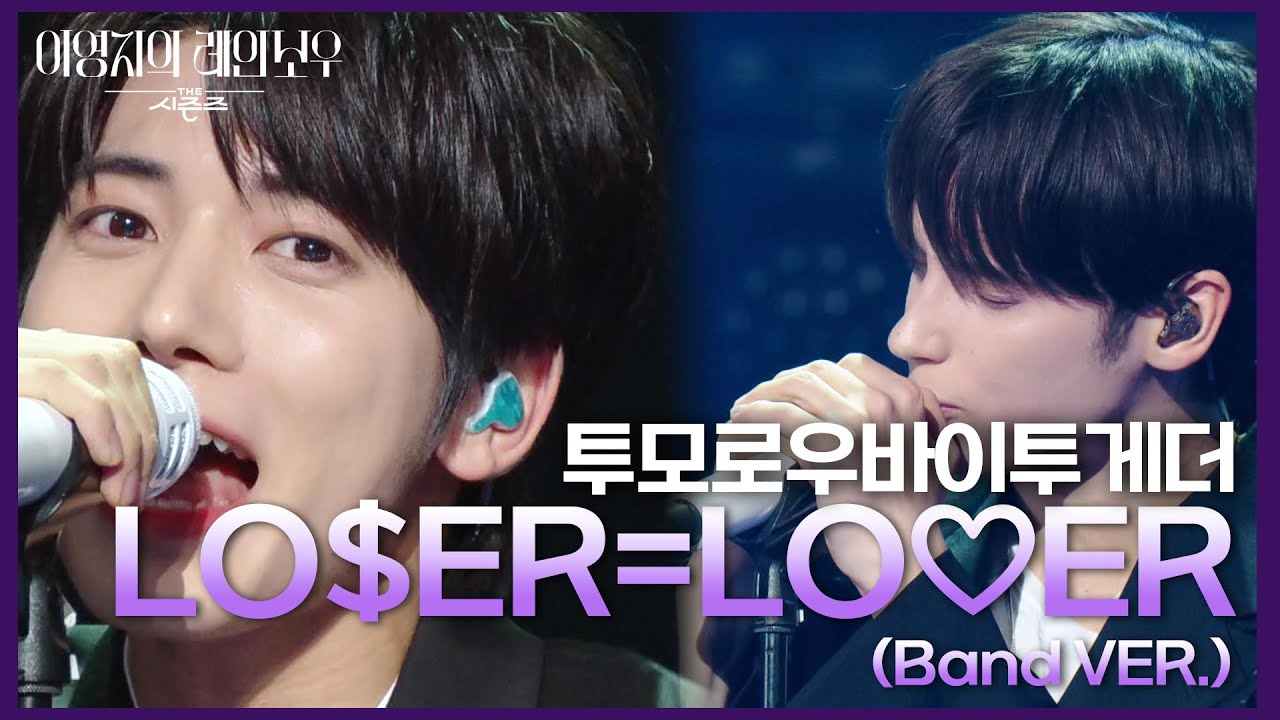 투모로우바이투게더 - LO$ER=LO♡ER (Band VER.) [더 시즌즈-이영지의 레인보우] | KBS 241108 방송