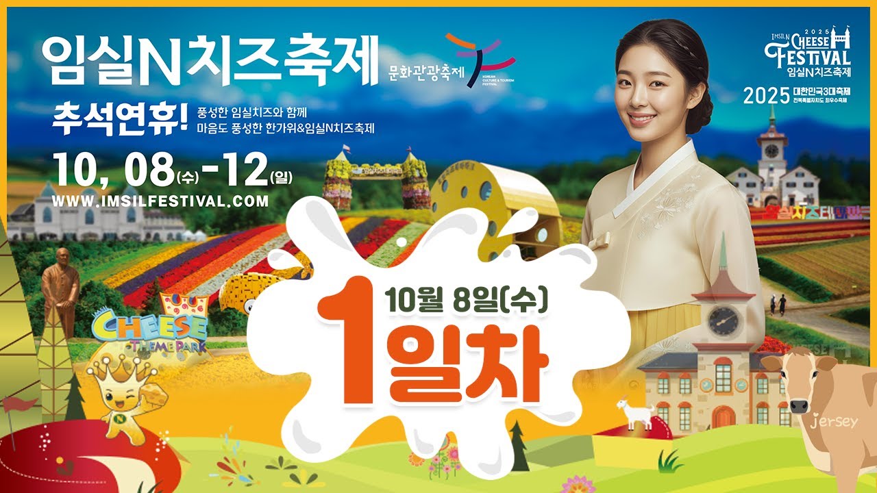 [🔴LIVE] 2025 임실N치즈축제 1일차 l 개막공연(손태진,김다현,미미로즈,배아현 등)