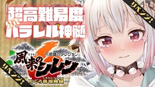 【風来のシレン6】続・リベンジ🔥28F～！公式パラレル「超✦高難易度 とぐろ島の神髄」いくぞ。（ 各種手帳登録なし、合成、桃まん、身代わりの杖等出現しない地獄 ）です【にじさんじ/葉山舞鈴】
