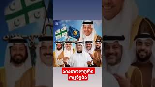 #ქოცირუსია #ქოციმტერია #ქოციკლავს #დეოკუპაცია