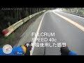 #10 Fulcrum Speed 40c を半年使った感想