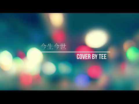 今生今世 ｜cover by TeEe | 永遠懷念哥哥