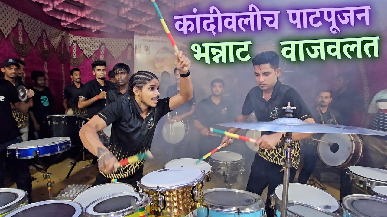 हे गाण पाटपूजनात वाजताना ऐक वेगळाच उत्साह येतो | Ganesh Festival | Ajinkya Musical Group Banjo Party