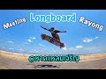 Meeting Longboard Rayong #1 [หาดแหลมเจริญ]