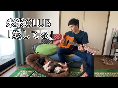 【弾き語り】米米CLUB「愛してる」大切な人へ届けたい