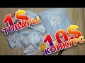 Крутые посылки из китая ЗА 1$ доллар. КОНКУРС. КУЧА ПОСЫЛОК С АЛИЭКСПРЕСС. Сделано в Китае