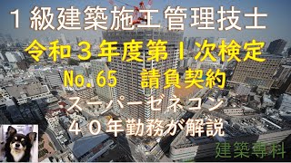 令和３年度一次検定　No.65　建設業法105　請負契約　見積書　設計変更　監督員