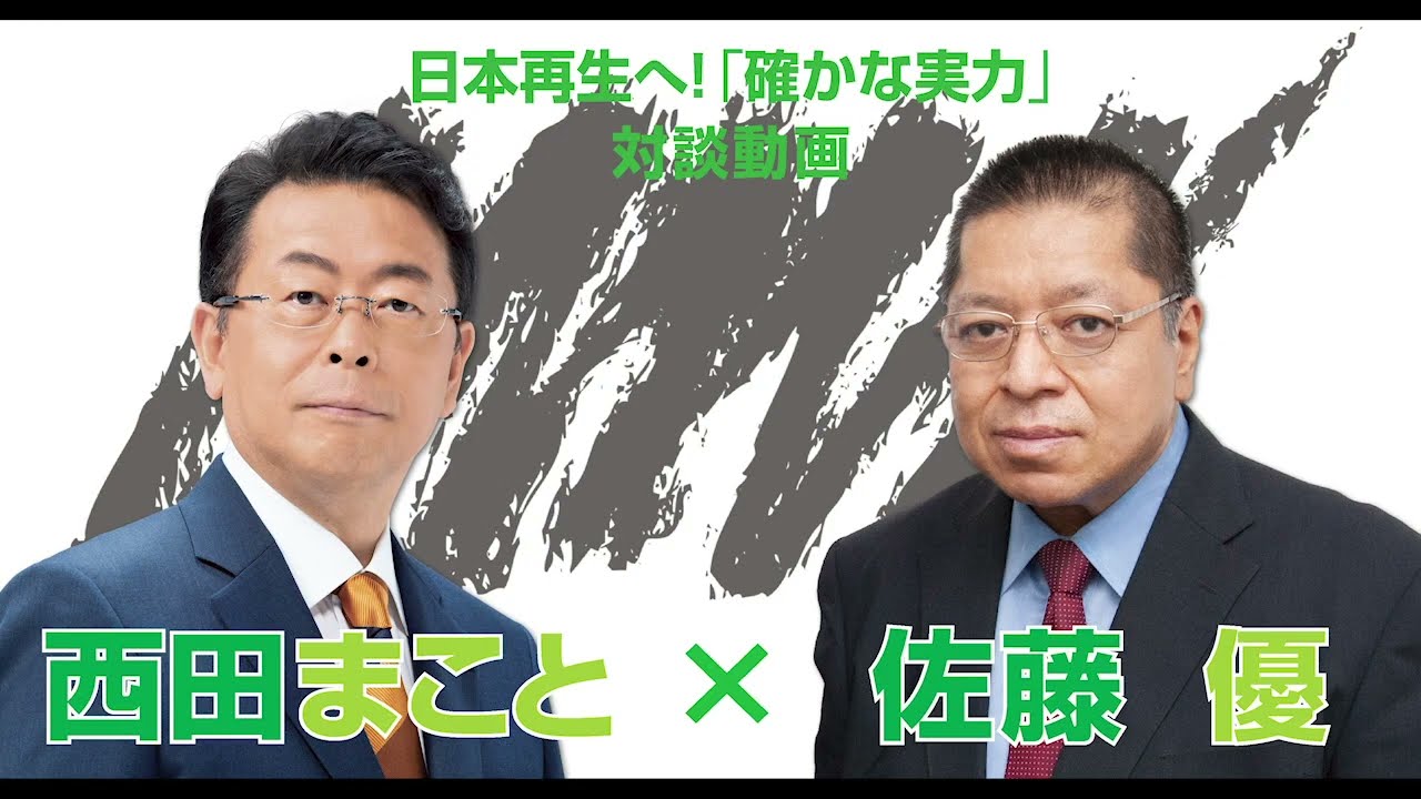 西田まこと×佐藤優対談（後編・公明党の使命について）