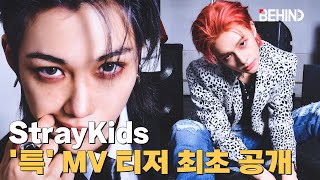 스트레이키즈(StrayKids), 타이틀곡 '특' MV 티저 최초 공개··· '블록버스터급 스케일' StrayKids SCLASS Teaser Open [비하인드] #SKZ