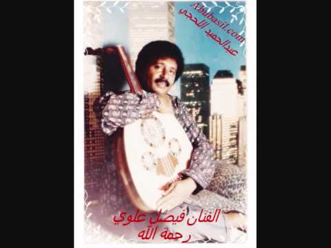 فيصل علوي باتذكروني 