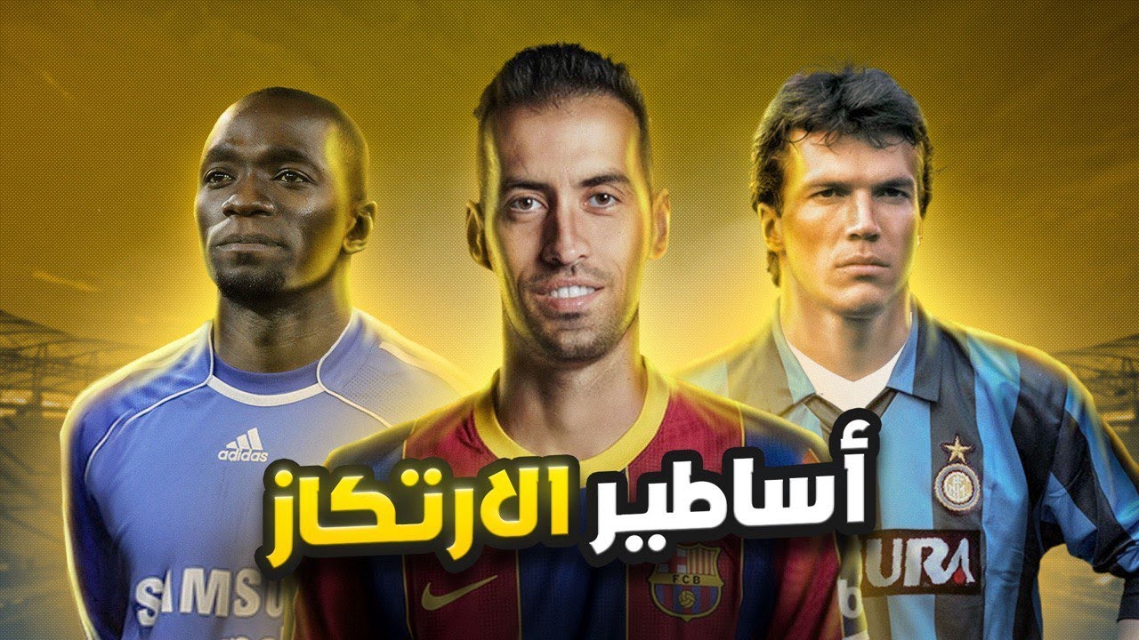 أفضل 10 لاعبين ارتكاز في تاريخ كرة القدم