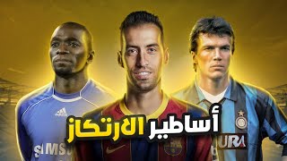 أفضل 10 لاعبين ارتكاز في تاريخ كرة القدم screenshot 4