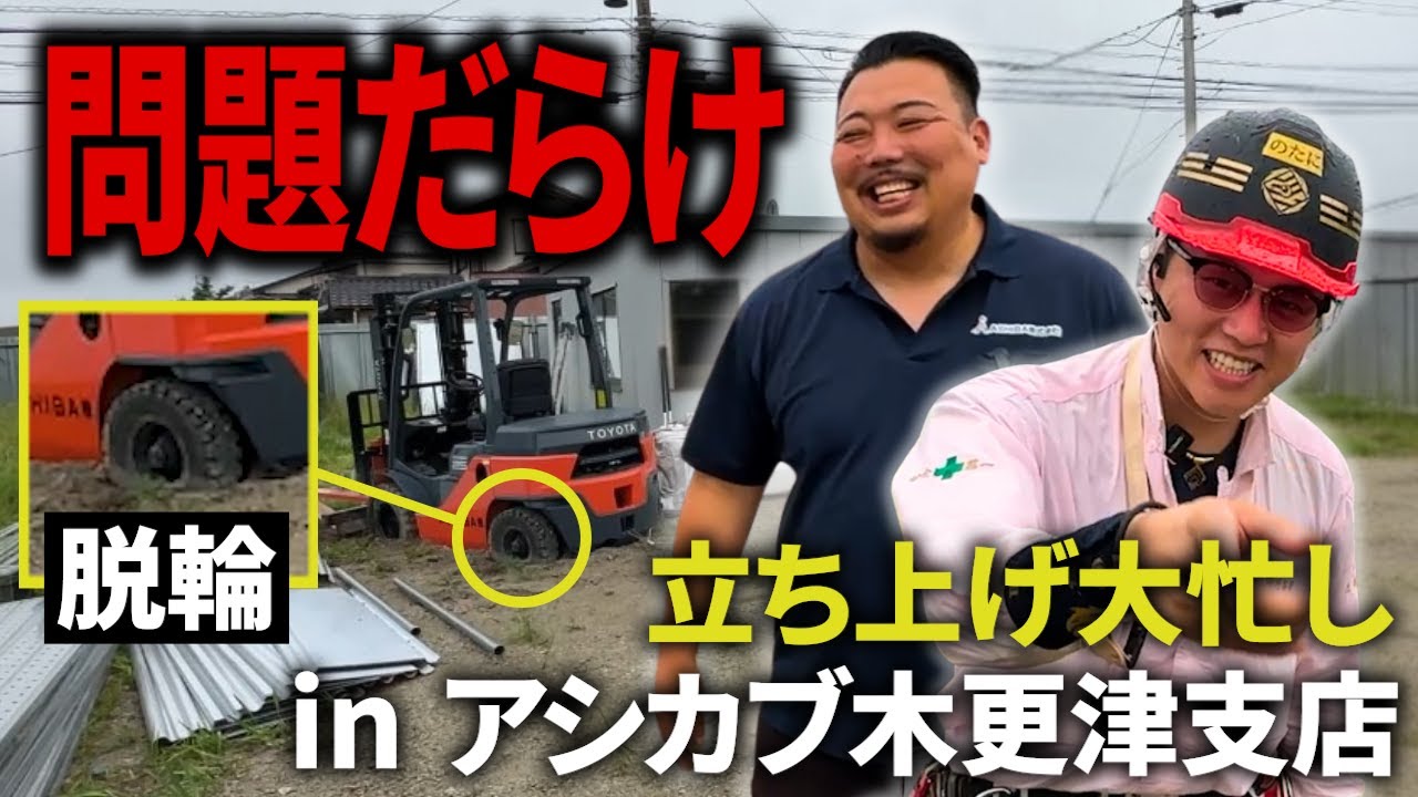 【問題連発】フォーク脱輪に小屋崩壊！？アシカブ木更津支店が波乱万丈すぎた。