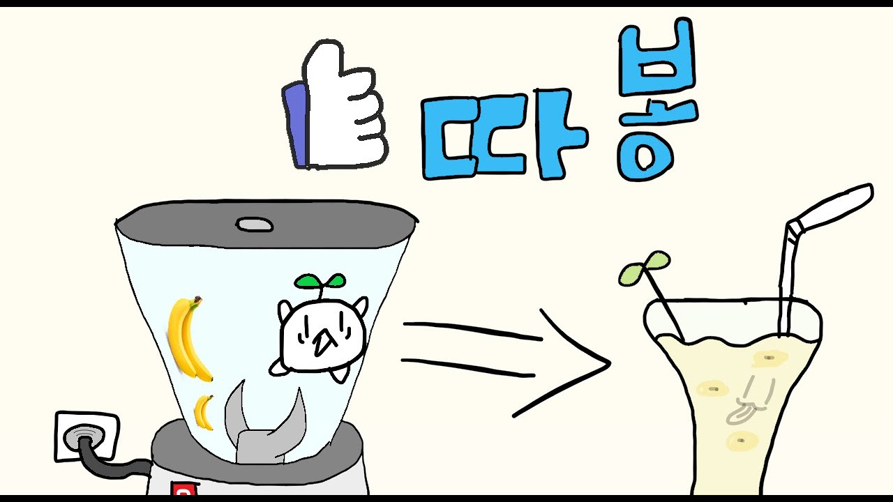 김새싹 바나나 쉐이크 (banana shake meme) YouTube