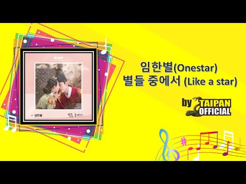 임한별(Onestar) - 별들 중에서 (Like a star) (철인왕후 OST) [Mr. Queen OST Part 8]