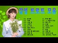 청춘 트로트 모음 신유 금잔디 박윤경 권진원 조승구 이재성 김연자 청춘 트로트 모음 신유 금잔디 박윤경 권진원 조승구 이재성 김연자
