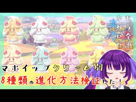 【ポケモンソード・シールド】8種類のマホイップのクリーム色別進化方法を検証＆実践！【Vtuber】