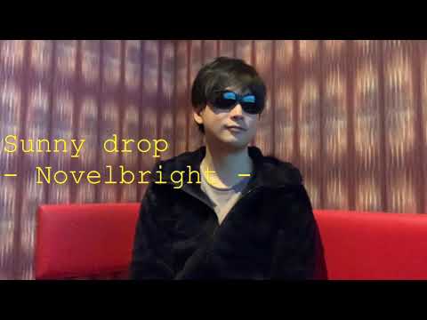 【Sunny drop】(Novelbright)/歌ってみた/カラオケ