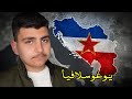 يوغوسلافيا كيف سقطت الدولة اللي وحدت شعوب البلقان