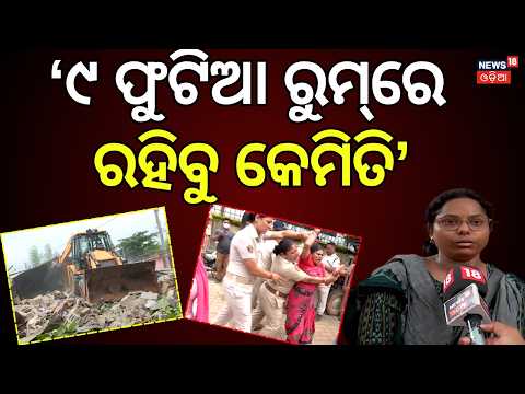 'ପୋଲିସ ଆମ ନାଁରେ ମିଛ କହୁଛି’ | BMC-BDA Eviction Drive in Niladri Vihar | Bhubaneswar News | Odia News