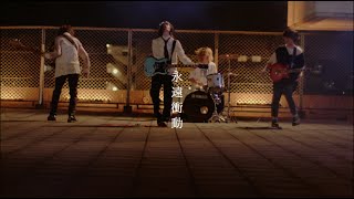 Video thumbnail of "I's 「永遠衝動」MUSIC VIDEO"