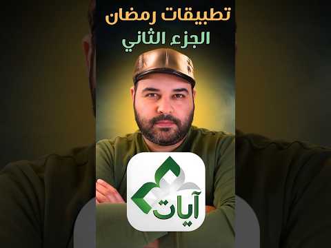 تطبيق ايات تطبيق لازم يكون على موبايلك في رمضان عجرمي ريفيوز