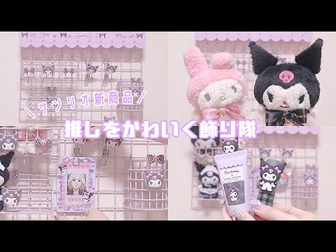 推し活】*サンリオ新商品 / 推しをかわいく飾るワイヤーラック