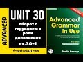 Advanced Grammar in Use | Unit 30-1 | оборот с герундием