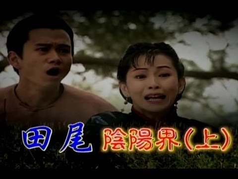 台劇-台灣奇案-田尾陰陽界