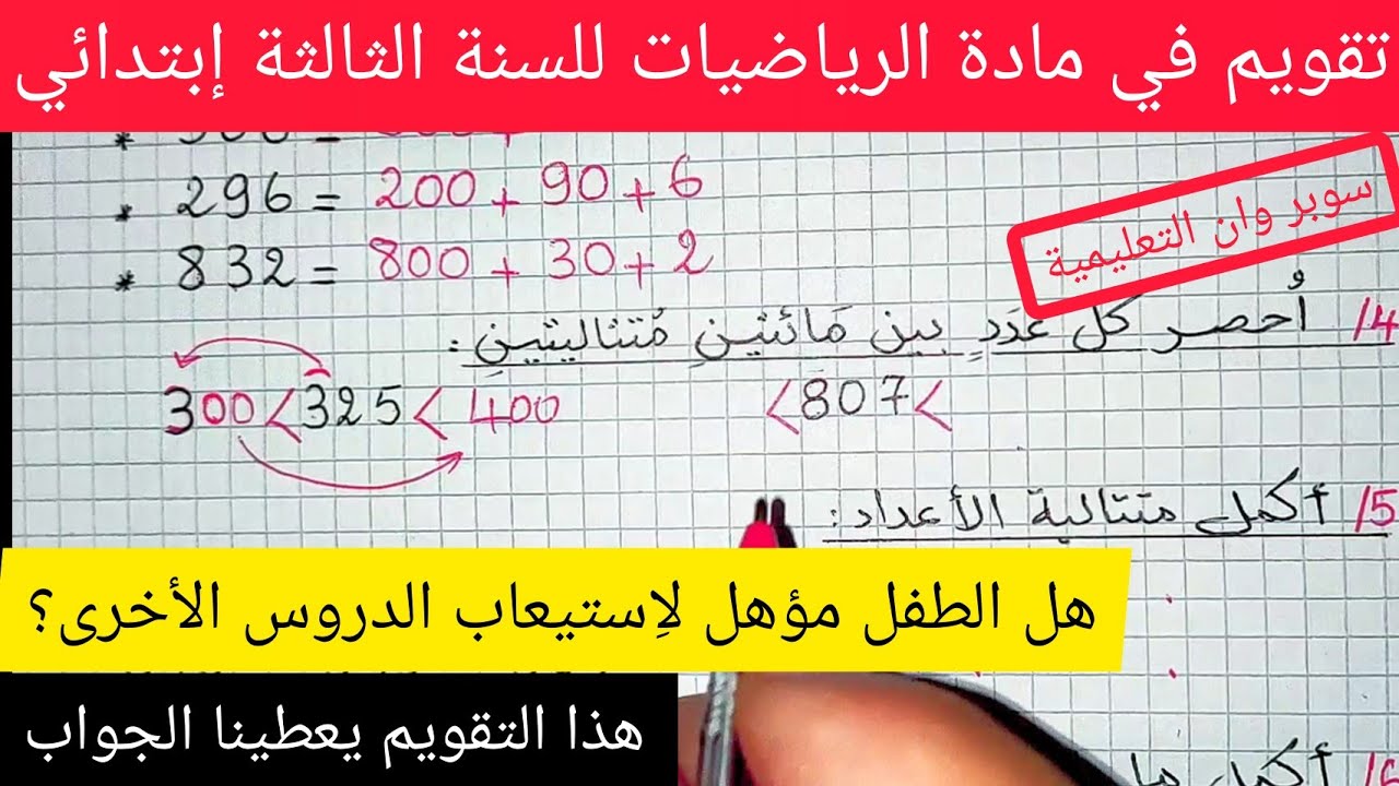 تقويم في مادة الرياضيات السنة الثالثة إبتدائي الفصل الأول المقطع الأول