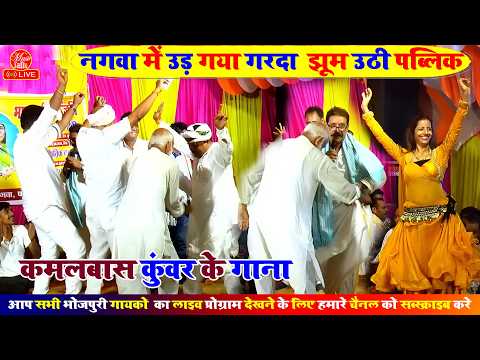 रात उड़ गया गरदा झूम उठी पब्लिक कमलबास कुंवर के गाना पे | Kamalbas Kuwar Ke Gana
