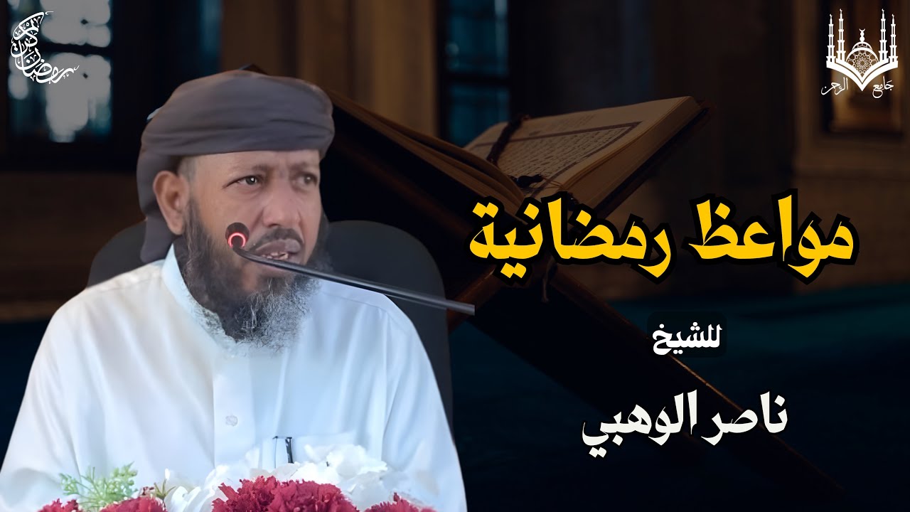 1|مواعظ رمضانية | للشيخ| ناصر الوهبي