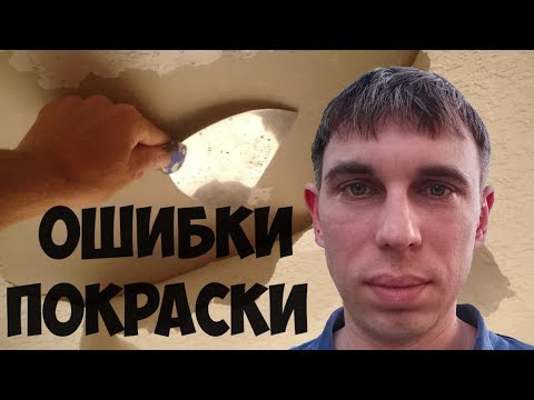 Ошибки покраски водоэмульсионной краской