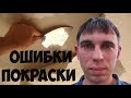 Ошибки покраски водоэмульсионной краской