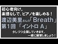 【楽譜が読めなくても練習できる!J-POP名曲ピアノの練習シリーズ】渡辺美里さん「Breath」 第1回 「イントロ」